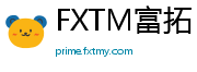 FXTM富拓